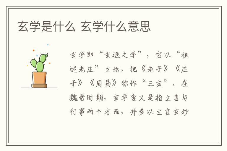 玄学是什么 玄学什么意思