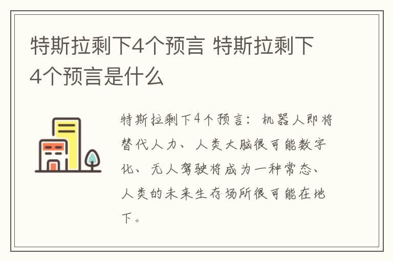 特斯拉剩下4个预言 特斯拉剩下4个预言是什么