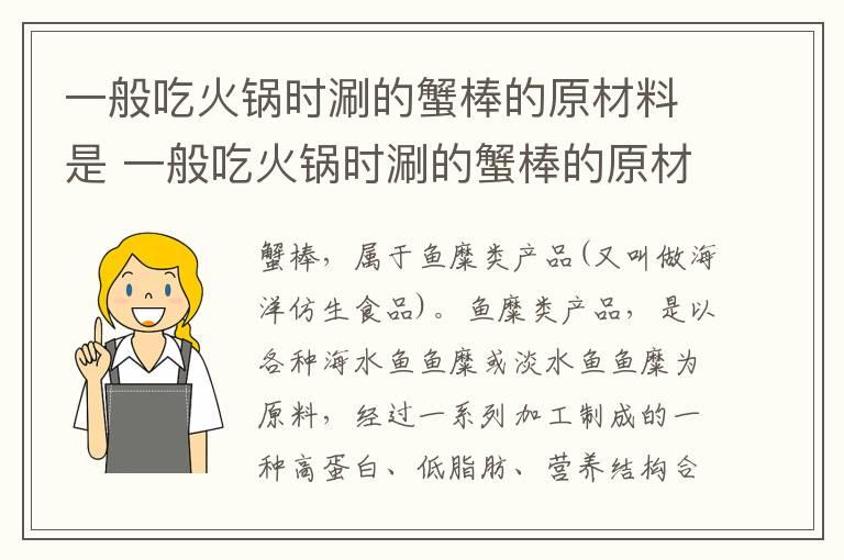 一般吃火锅时涮的蟹棒的原材料是 一般吃火锅时涮的蟹棒的原材料是什么