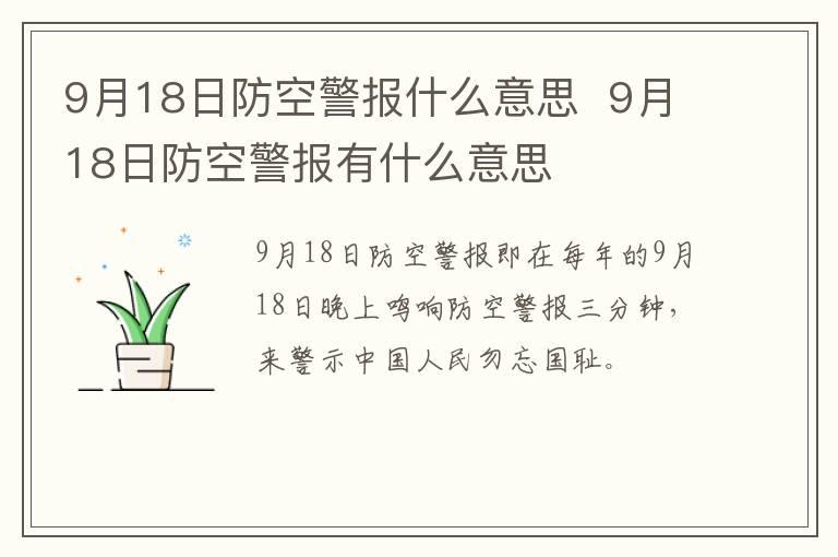 9月18日防空警报什么意思  9月18日防空警报有什么意思