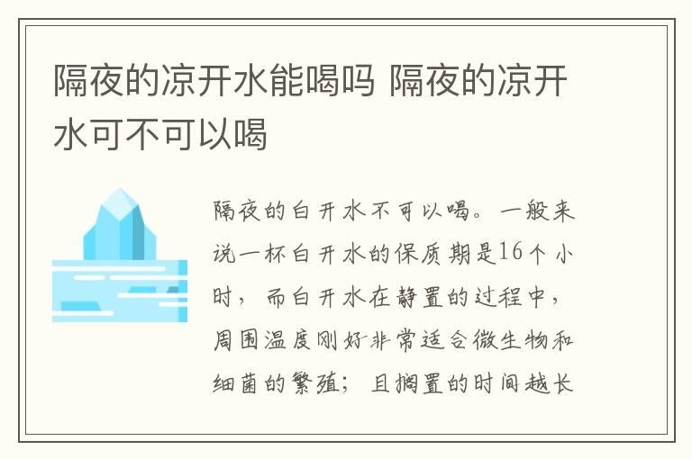 隔夜的凉开水能喝吗 隔夜的凉开水可不可以喝