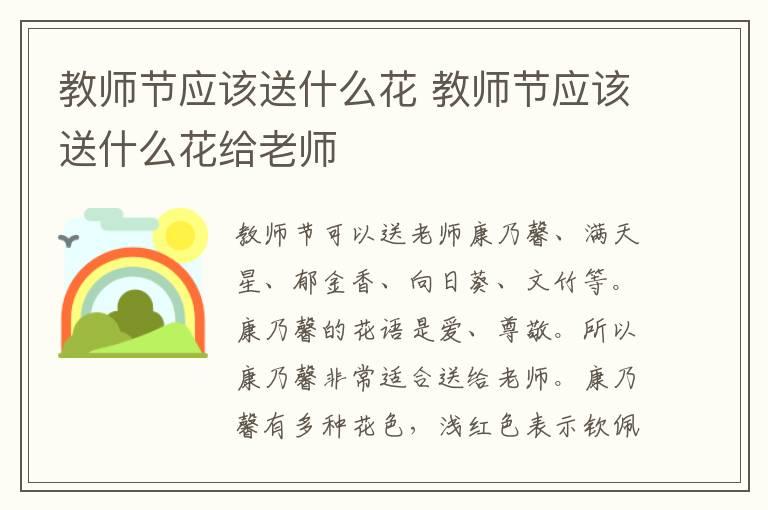 教师节应该送什么花 教师节应该送什么花给老师