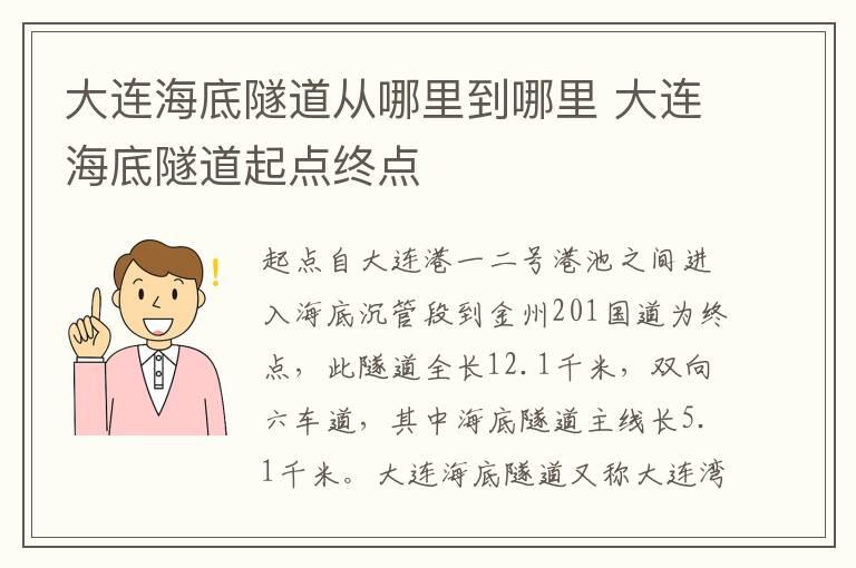 大连海底隧道从哪里到哪里 大连海底隧道起点终点