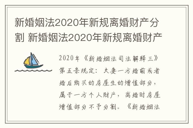 新婚姻法2020年新规离婚财产分割 新婚姻法2020年新规离婚财产怎么分割