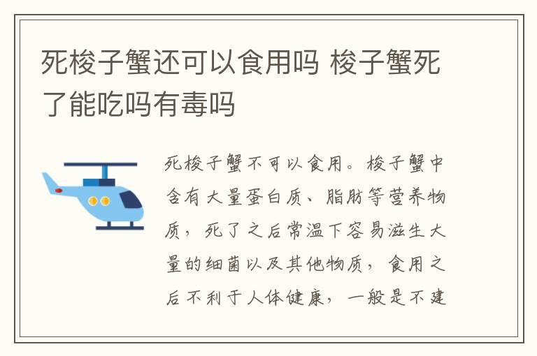 死梭子蟹还可以食用吗 梭子蟹死了能吃吗有毒吗