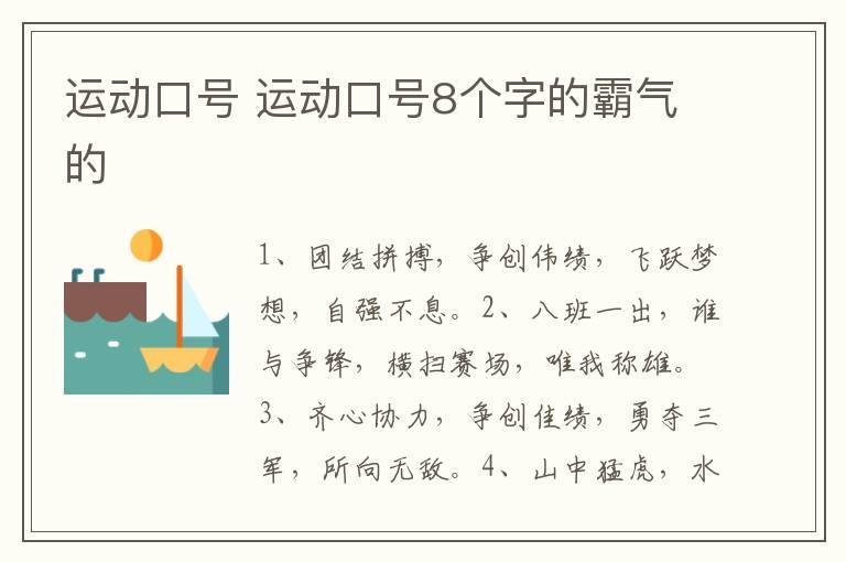 运动口号 运动口号8个字的霸气的