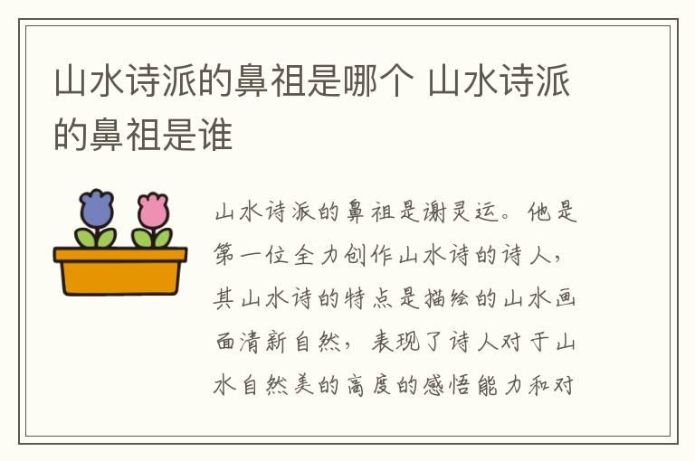 山水诗派的鼻祖是哪个 山水诗派的鼻祖是谁