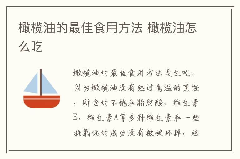 橄榄油的最佳食用方法 橄榄油怎么吃