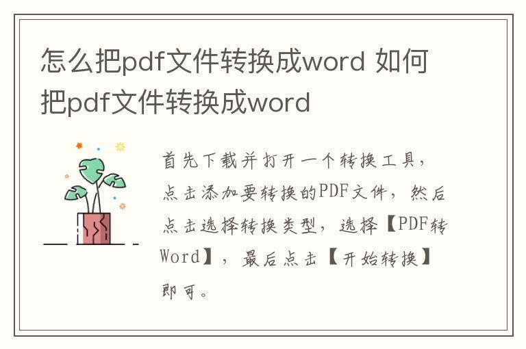 怎么把pdf文件转换成word 如何把pdf文件转换成word