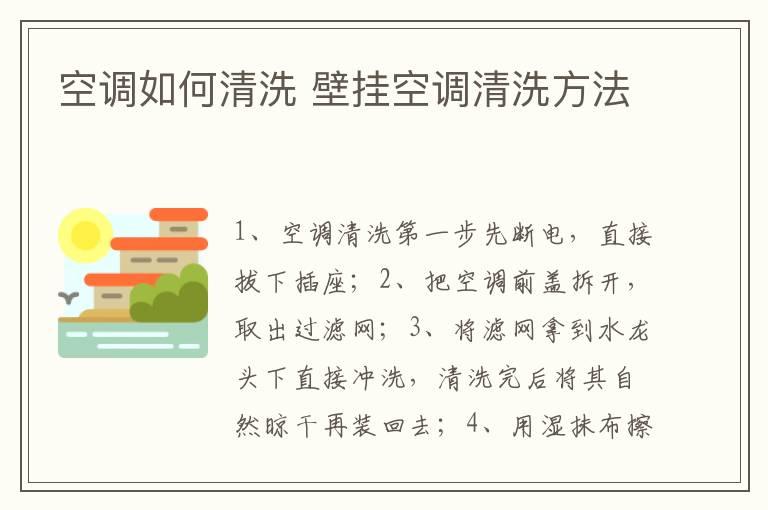 空调如何清洗 壁挂空调清洗方法