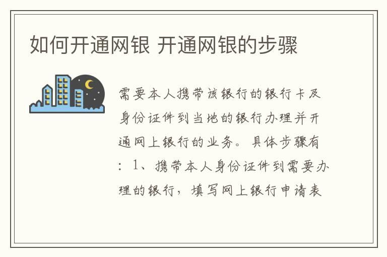 如何开通网银 开通网银的步骤