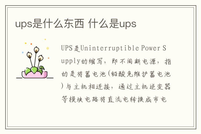 ups是什么东西 什么是ups