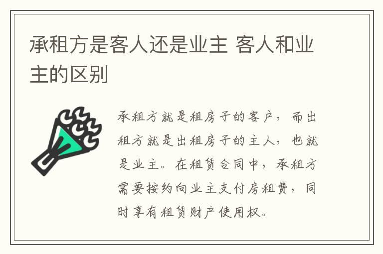 承租方是客人还是业主 客人和业主的区别