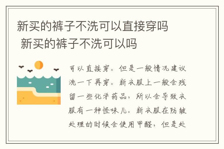 新买的裤子不洗可以直接穿吗   新买的裤子不洗可以吗