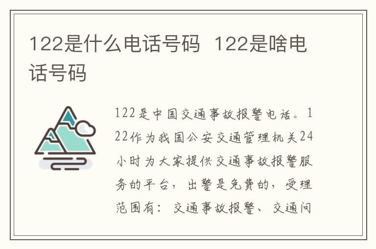 122是什么电话号码  122是啥电话号码