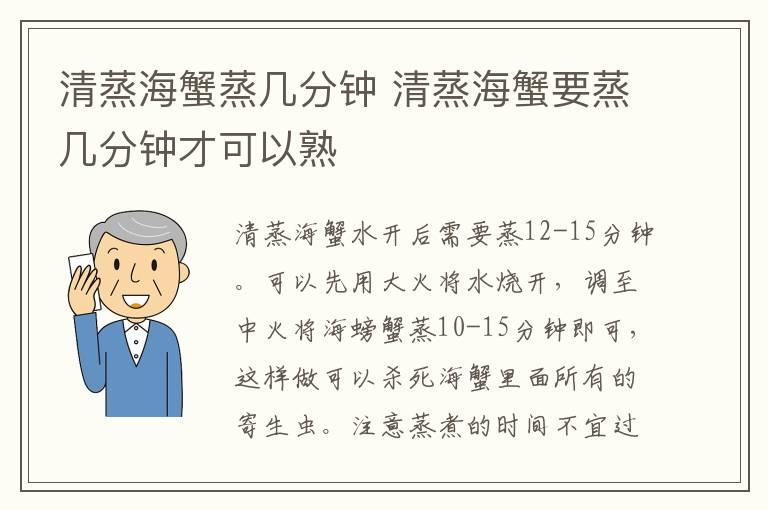 清蒸海蟹蒸几分钟 清蒸海蟹要蒸几分钟才可以熟