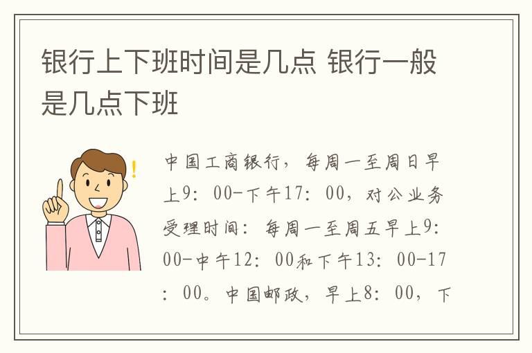 银行上下班时间是几点 银行一般是几点下班