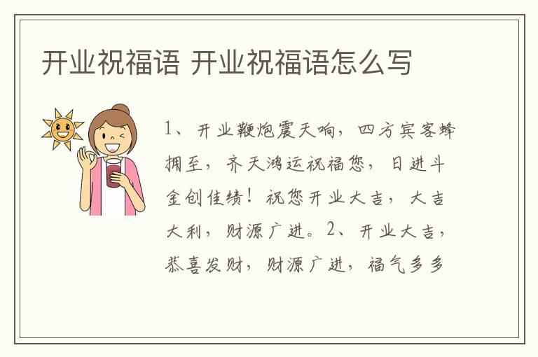 开业祝福语 开业祝福语怎么写