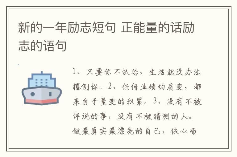 新的一年励志短句 正能量的话励志的语句