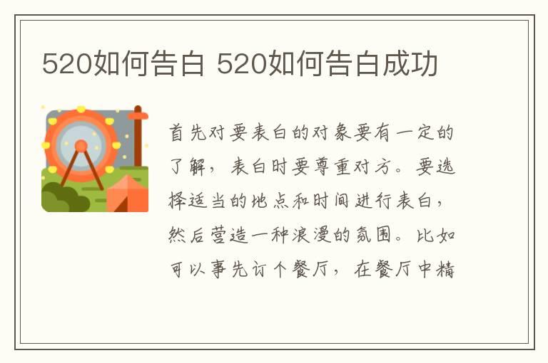 520如何告白 520如何告白成功