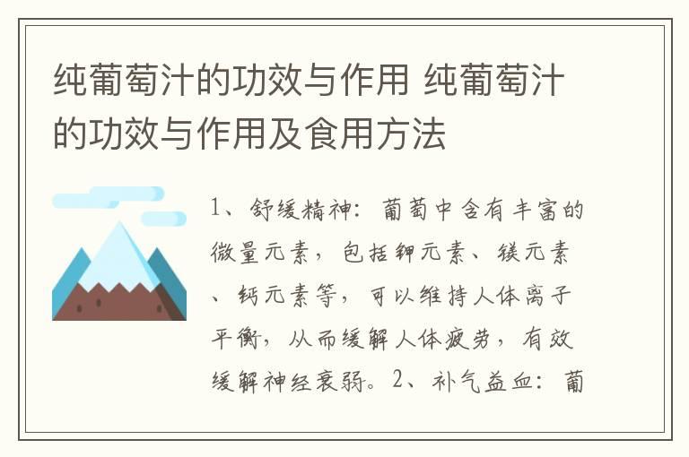 纯葡萄汁的功效与作用 纯葡萄汁的功效与作用及食用方法