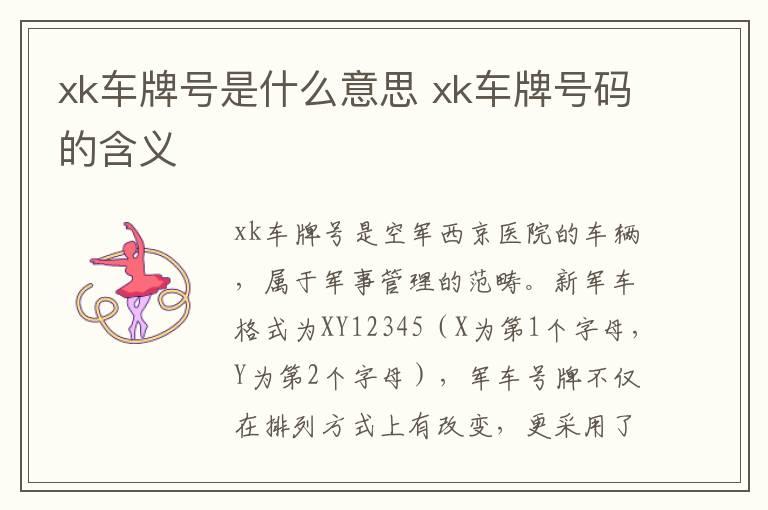 xk车牌号是什么意思 xk车牌号码的含义