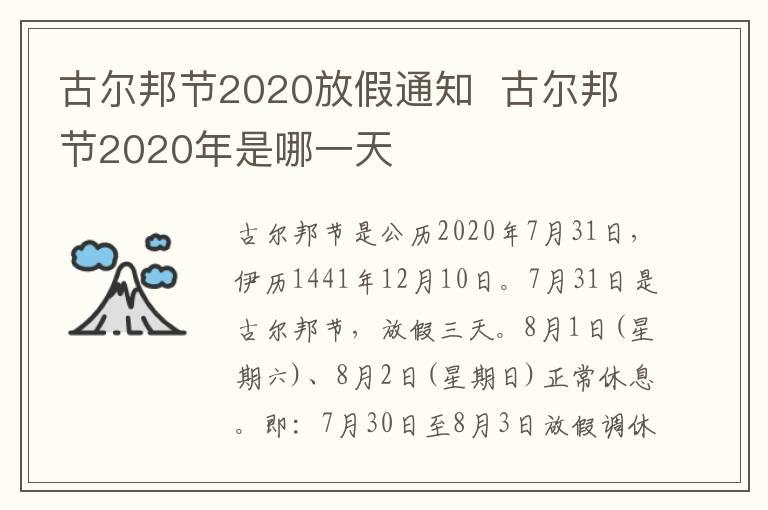 古尔邦节2020放假通知  古尔邦节2020年是哪一天