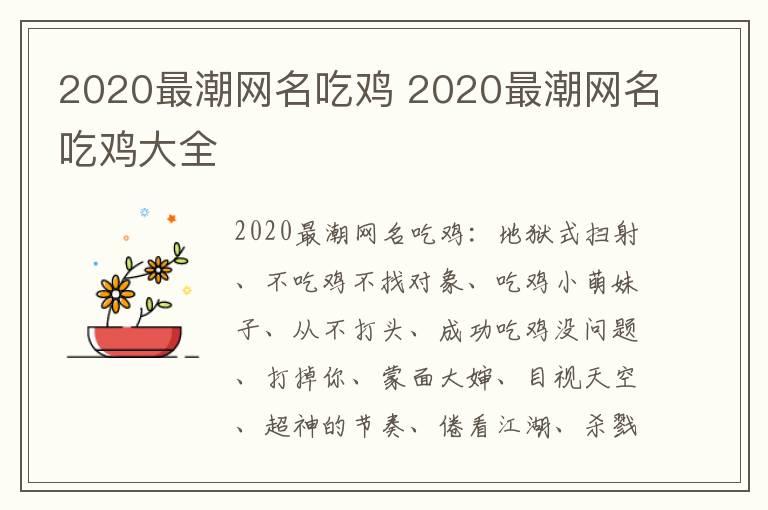 2020最潮网名吃鸡 2020最潮网名吃鸡大全