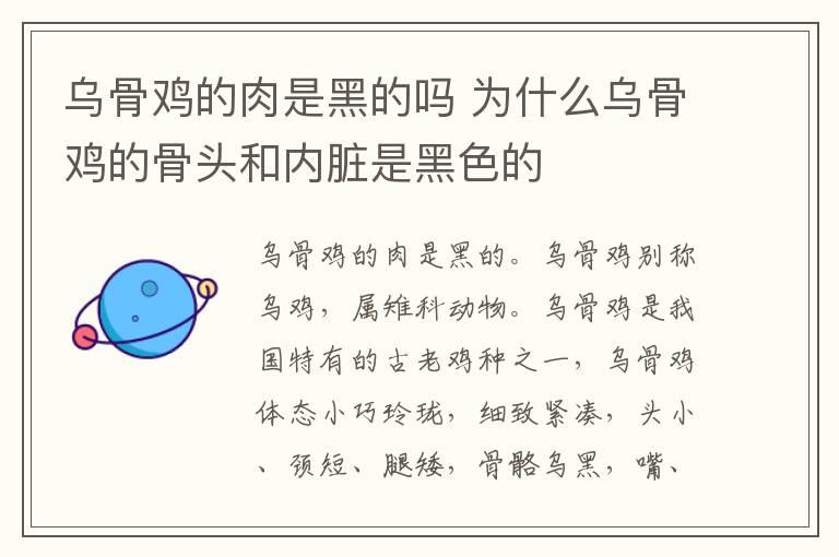 乌骨鸡的肉是黑的吗 为什么乌骨鸡的骨头和内脏是黑色的