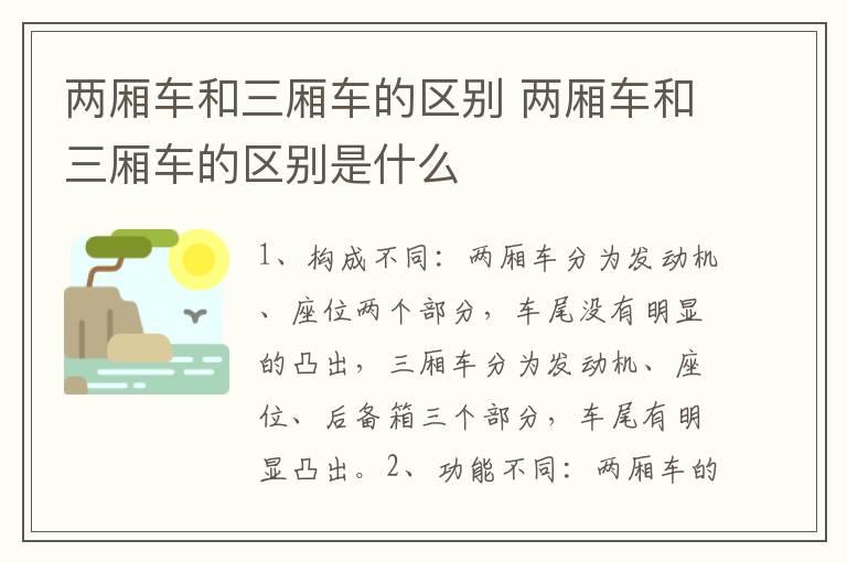 两厢车和三厢车的区别 两厢车和三厢车的区别是什么