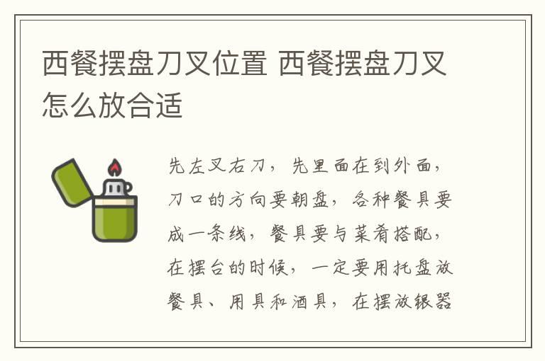 西餐摆盘刀叉位置 西餐摆盘刀叉怎么放合适