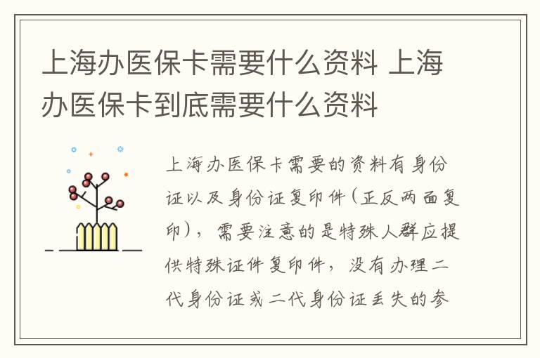 上海办医保卡需要什么资料 上海办医保卡到底需要什么资料