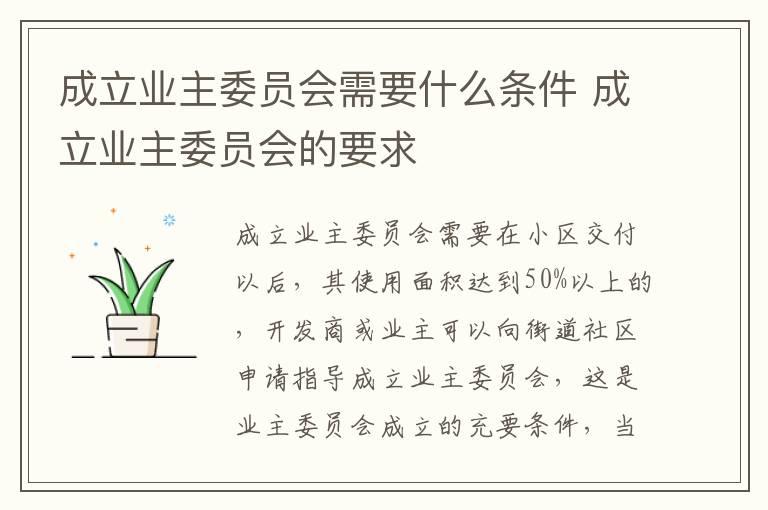 成立业主委员会需要什么条件 成立业主委员会的要求