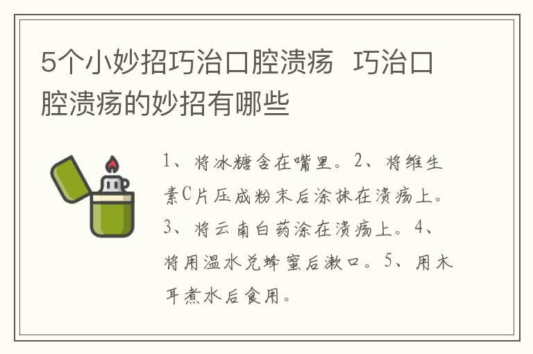 5个小妙招巧治口腔溃疡  巧治口腔溃疡的妙招有哪些