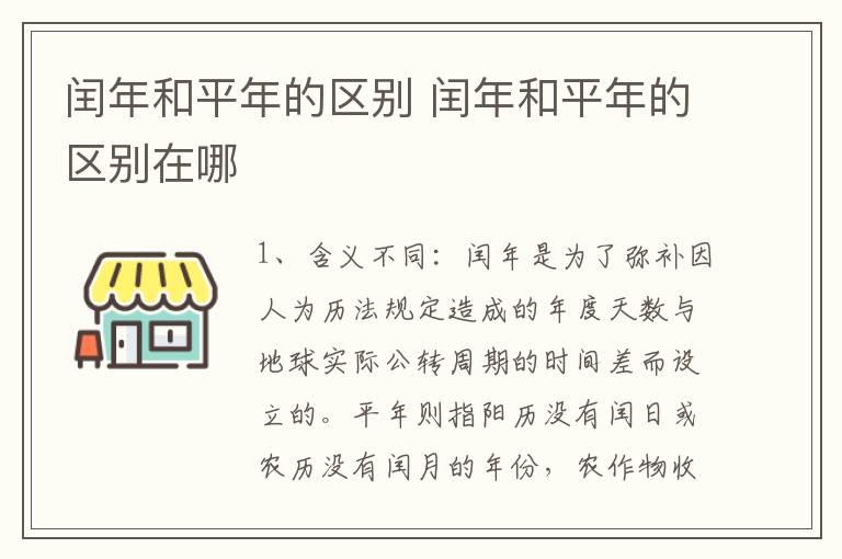 闰年和平年的区别 闰年和平年的区别在哪