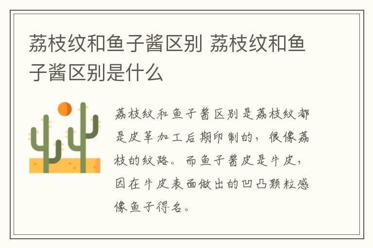 荔枝纹和鱼子酱区别 荔枝纹和鱼子酱区别是什么