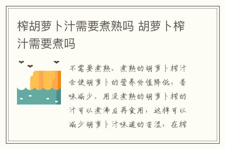 榨胡萝卜汁需要煮熟吗 胡萝卜榨汁需要煮吗