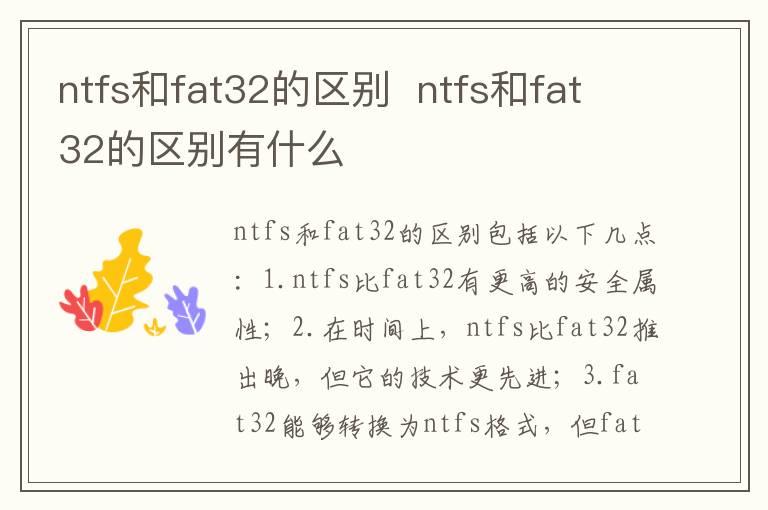 ntfs和fat32的区别  ntfs和fat32的区别有什么