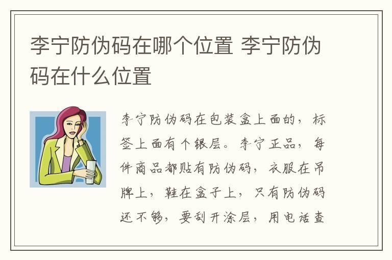 李宁防伪码在哪个位置 李宁防伪码在什么位置