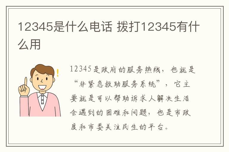 12345是什么电话 拨打12345有什么用