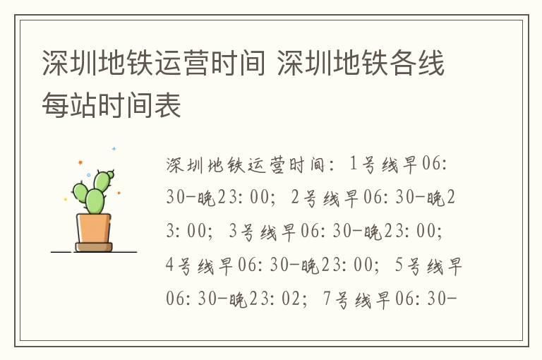 深圳地铁运营时间 深圳地铁各线每站时间表