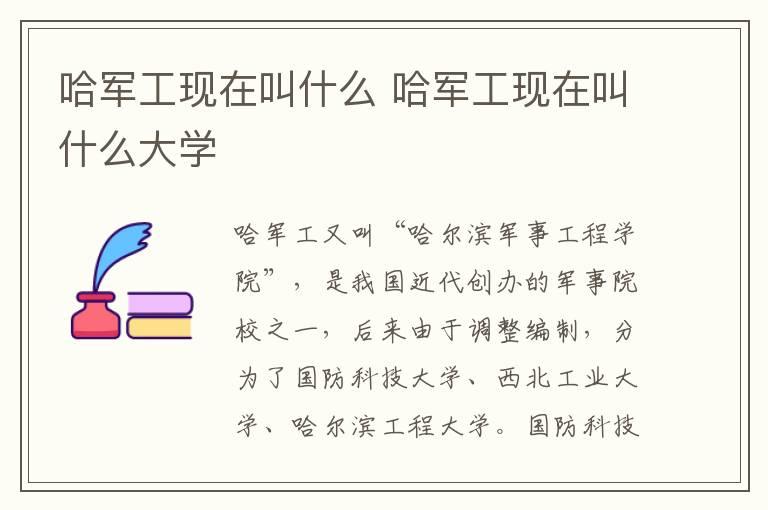 哈军工现在叫什么 哈军工现在叫什么大学