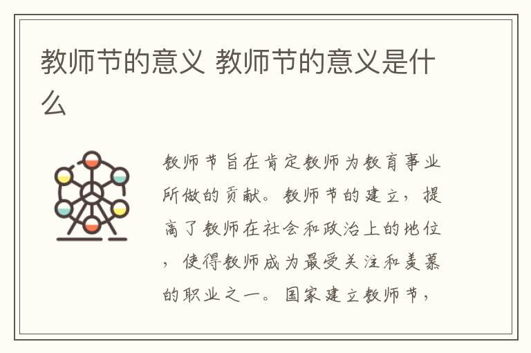 教师节的意义 教师节的意义是什么