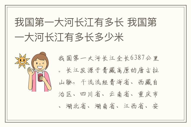 我国第一大河长江有多长 我国第一大河长江有多长多少米