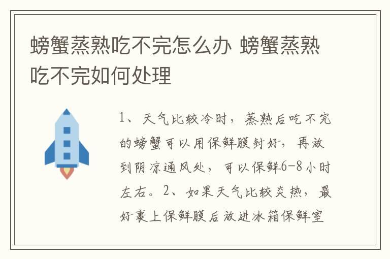 螃蟹蒸熟吃不完怎么办 螃蟹蒸熟吃不完如何处理