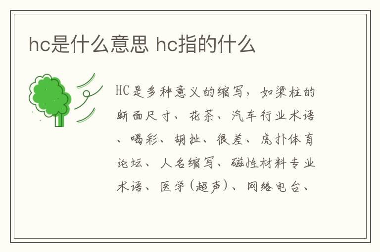 hc是什么意思 hc指的什么