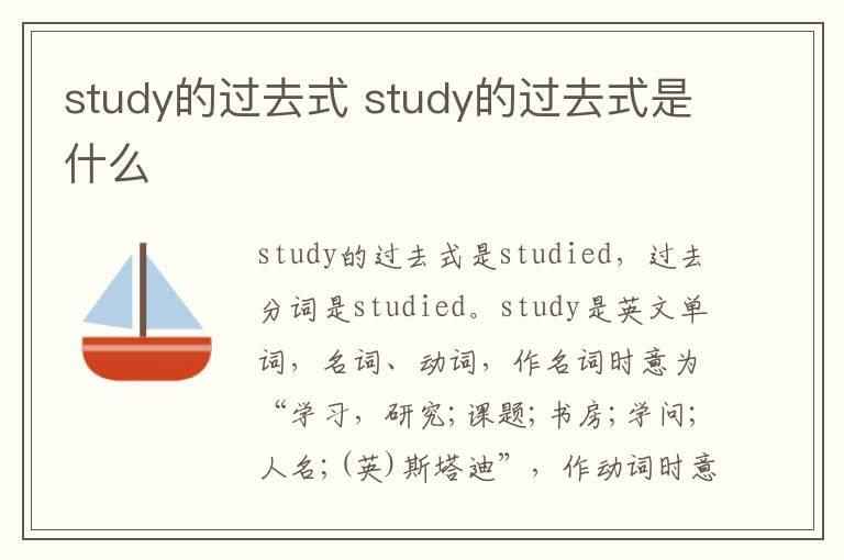 study的过去式 study的过去式是什么