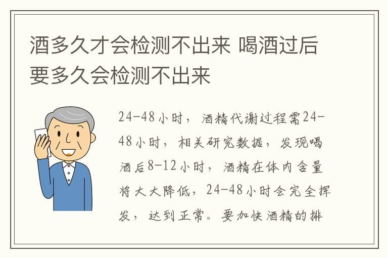 酒多久才会检测不出来 喝酒过后要多久会检测不出来