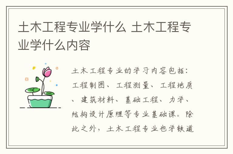 土木工程专业学什么 土木工程专业学什么内容