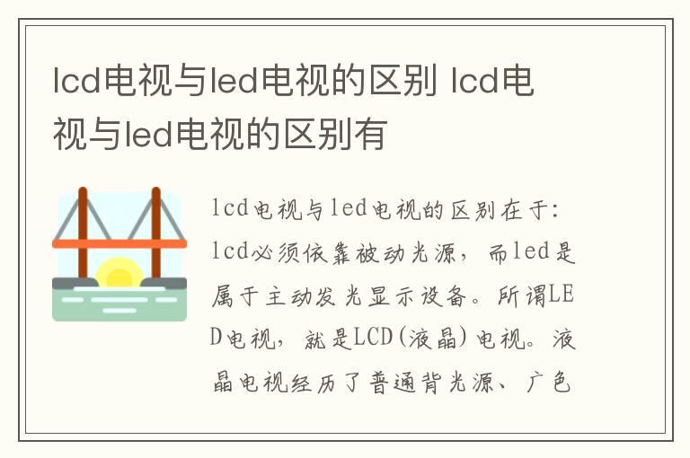 lcd电视与led电视的区别 lcd电视与led电视的区别有